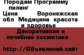 Породам Программу ABC пилинг,RE-SURFACE ACTIVE › Цена ­ 950 - Воронежская обл. Медицина, красота и здоровье » Декоративная и лечебная косметика   